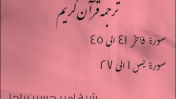 شیخ امیر حسین باچا قرآن کریم پشتو ترجمه سورة فاطر 41 الى 45 سورة يس 1 الى 27