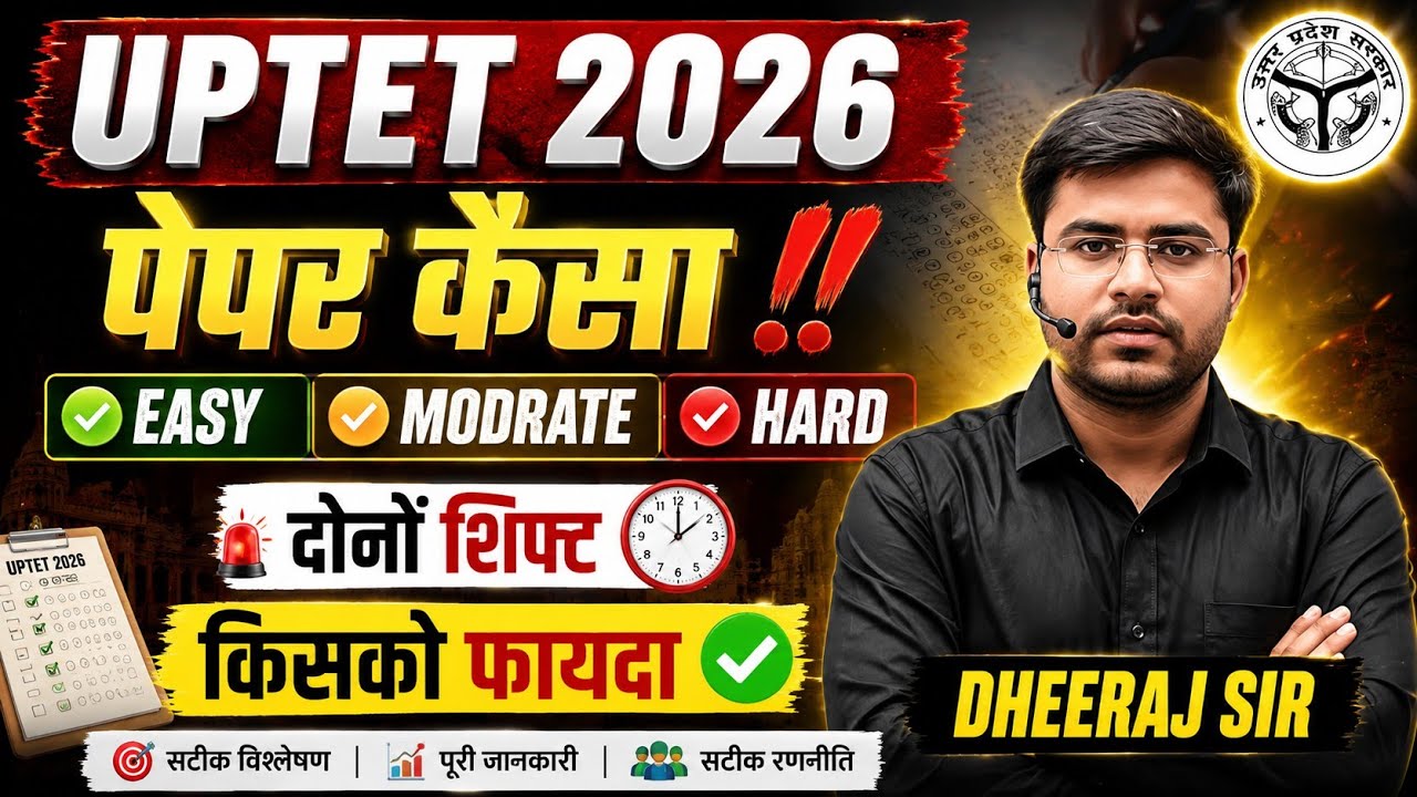 UPTET 2026 : पेपर कैसा ‼️ किसको फायदा ‼️ आसान VS कठिन :By Dheeraj sir