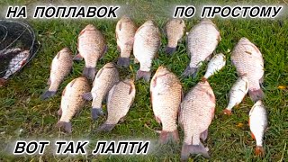 РЫБАЛКА ПО ПРОСТОМУ КАРАСЬ В АПРЕЛЕ БЕЗ ЗАМОРОЧЕК ПОЕХАЛИ С НАМИ