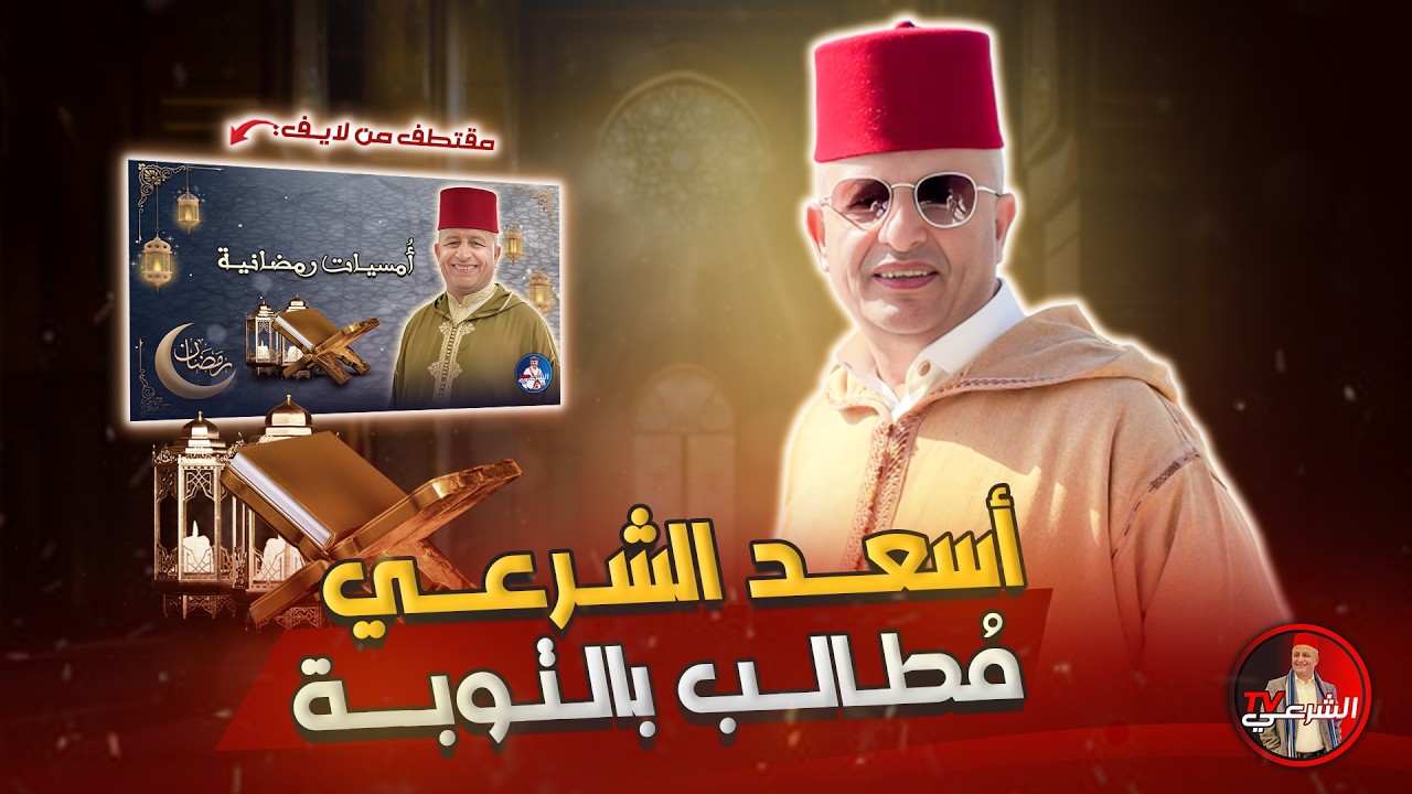 🔴 جزائريون يطالبون أسعد الشرعي بالتوبة 🤷‍♂️🇩🇿 #اسعد_الشرعي #الجزائر #المغرب