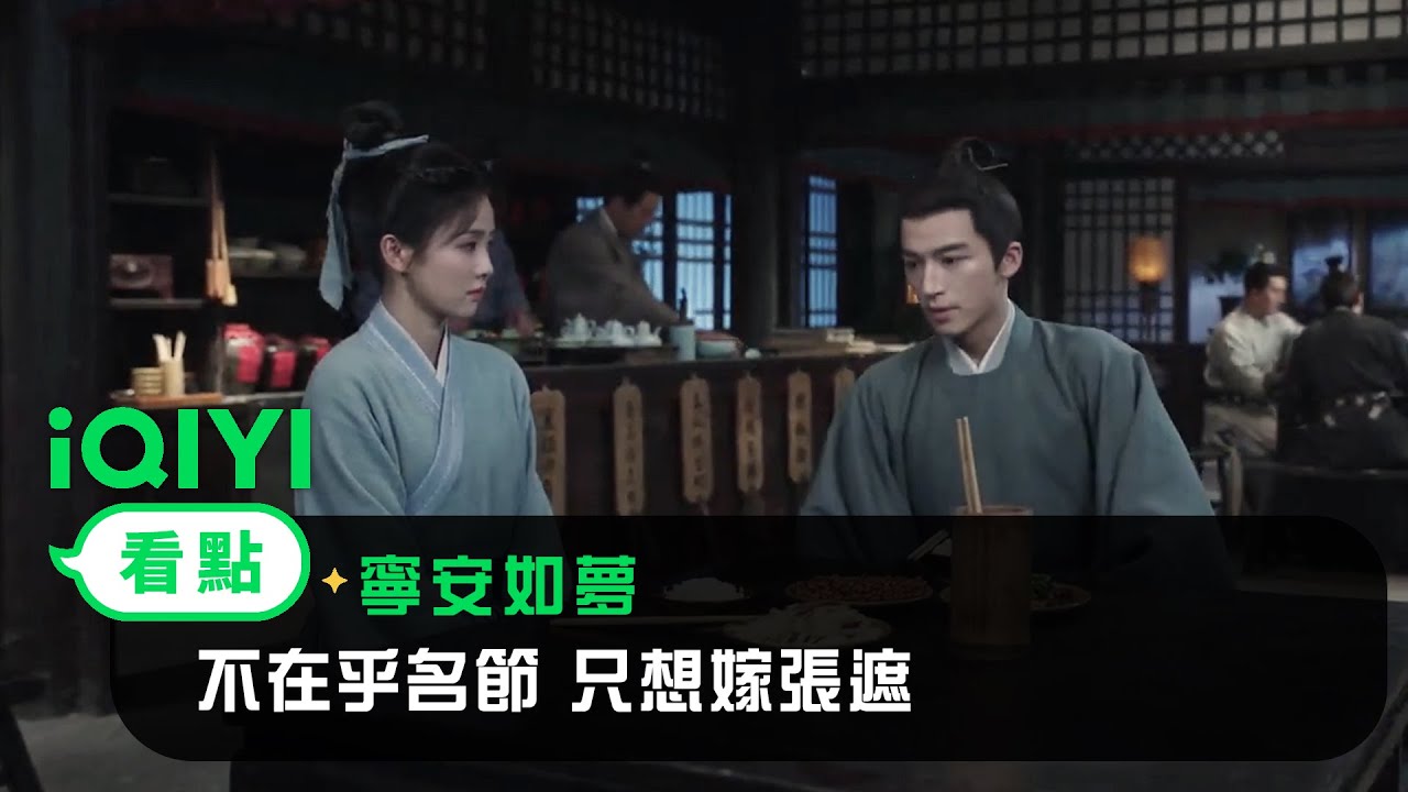 《寧安如夢》EP22看點：不在乎名節 只想嫁張遮 | 愛奇藝