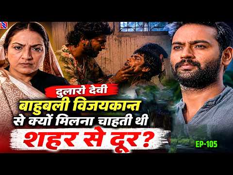दुलारी देवी बाहुबली विजयकान्त से क्यों मिलना चाहती थी वो भी शहर से दूरBhojpuri Serial BahubaliEP 105