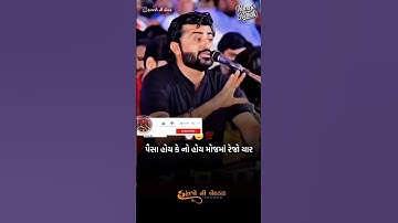 પૈસા હોય કે નો હોય મોજમાં રેજો યાર Devayat Khavad Gujarati Status #shorts #dayro #devayatkhavad