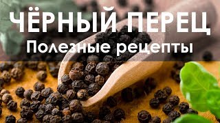 Чёрный перец. Полезные рекомендации Чёрный перец. Полезные рекомендации