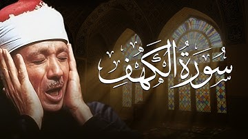 سورة الكهف كاملة | من أروع ما جود الشيخ عبد الباسط عبد الصمد 💚 Surah Al Kahf
