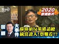 【少康戰情室精彩回顧】蘇偉碩反萊豬請總統當證人 網路民調一面倒給蔡英文難看  TVBS戰情室 20201219