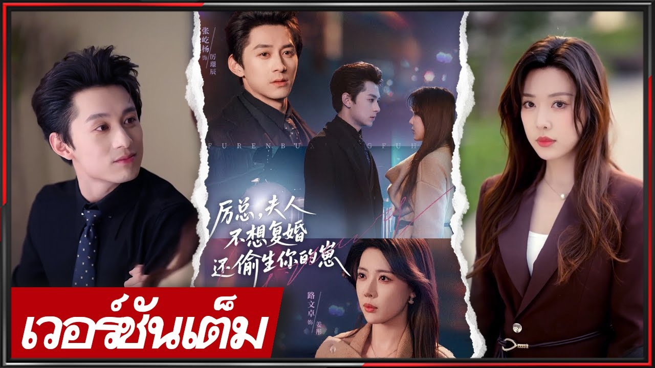 🔥《จาง อี้หยาง & ลู่ เหวินจั๋ว》บอสสายง้อ ตามเมียด้วยรักและเงิน ปกป้องสุดใจ