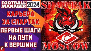 FM 2024 КАРЬЕРА ЗА СПАРТАК #1 / СТАРТ ДОЛГОЖДАННОЙ КАРЬЕРЫ