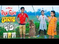 দিহানের "ইঁদুর দিলো সোনার দাত " -জীবন বদলে দেয়া একটি শর্ট ফিল্ম "অনুধাবন"- Ayaan express | 2023