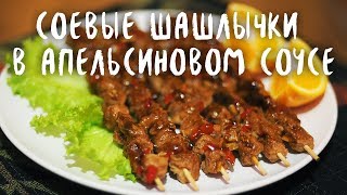 Новогодние рецепты. Соевые шашлычки в апельсиновом соусе (веган) Новогодние рецепты. Соевые шашлычки в апельсиновом соусе (веган)
