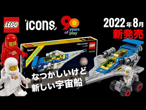 レゴ90周年記念セット「銀河探検隊」もハンパない !! 10497 LEGO Icons Galaxy Explorer 発売日 価格