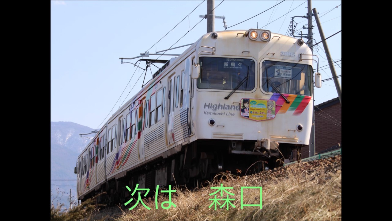 松本電鉄上高地線 松本 新島々 車内自動放送 Youtube 松本電鉄上高地線 松本 新島々 車内自動放送 Youtube