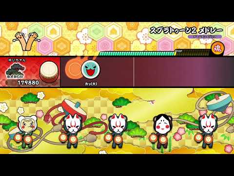 【任天堂Switch】太鼓の達人 スプラトゥーン2メドレーであそんでみたよ☆