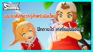 แนะนำเทคนิคและสิ่งที่มือใหม่ควรรู้ ฝึกตามได้เก่งขึ้นแน่นอน!!! | Sausage Man