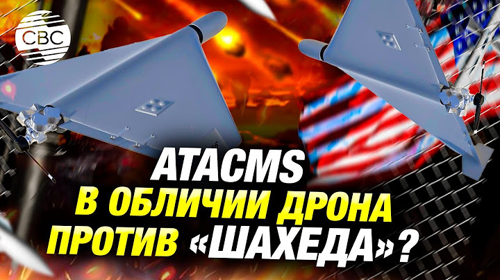 Не ракета, а дрон, но летает, как ATACMS