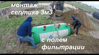 монтаж септика из стеклопластика 3м3 для дома