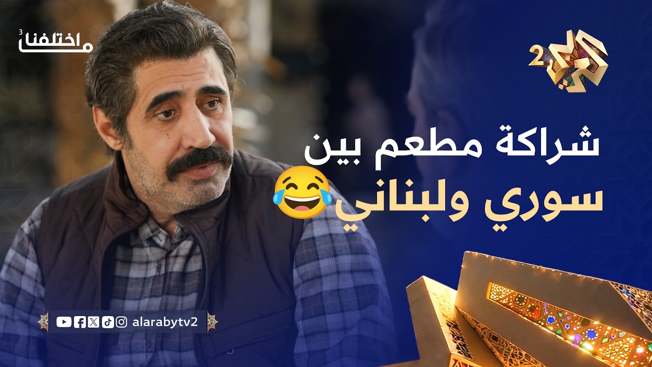 ما اختلفنا 3 │ باب الحارة ولا صالون زهرة؟.. شراكة مطعم بين سوري ولبناني تتحول لمنافسة كوميدية🤣😂