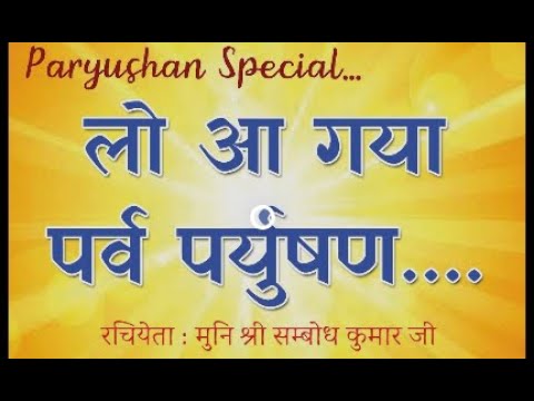 Lo Aa Gaya Parv Paryushan l Geet Sung By Vinod Jain Bothra on 4 sep 2021