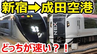 【新宿➡成田空港】N'EXとスカイライナーどっちが速い？！