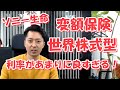 「ソニー生命の変額保険『世界株式型』利率があまりに良すぎる！」というタレコミがあったので再調査してみた。