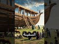 قصة نوح سفينة الإيمان والصبر History Islam Islamic Islamicshorts Islamicstatus Shorts