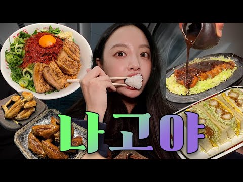 처음 가면 무조건 실패하는 나고야 여행?! 핵심 맛집&amp;amp;꿀팁 대방출!
