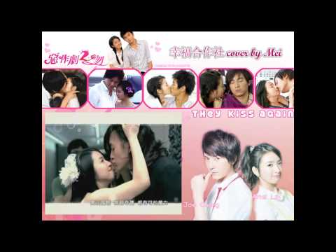 范晓萱 - 幸福合作社 (惡作劇2吻) Cover By Mei