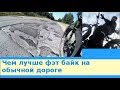 Чем лучше фэт байк на обычной дороге