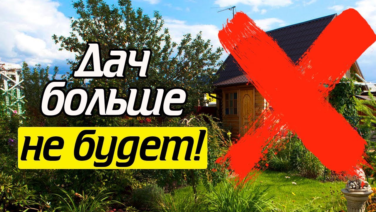 Новый закон о дачах с 2019 года последние новости новые фото Новый закон о дачах с 2019 года последние новости новые фото