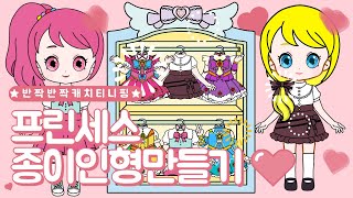 [반짝반짝 캐치!티니핑] 캐치티니핑 프린세스 종이인형 만들기!