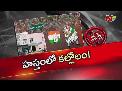 బట్టబయలైన పాలమూరు కాంగ్రెస్ గ్రూప్ పాలిటిక్స్ | OTR | NTV Telugu - NTVTELUGU