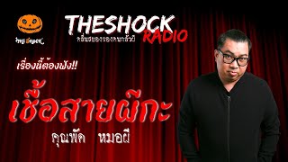 เชื้อสายผีกะ คุณพัด หมอผี | TheShock13