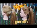 ep 44 / ผูกผมหางม้า ให้ดูหนา ( 2 วิธี ง่ายๆ) / How to Perfect Ponytail hairstyles