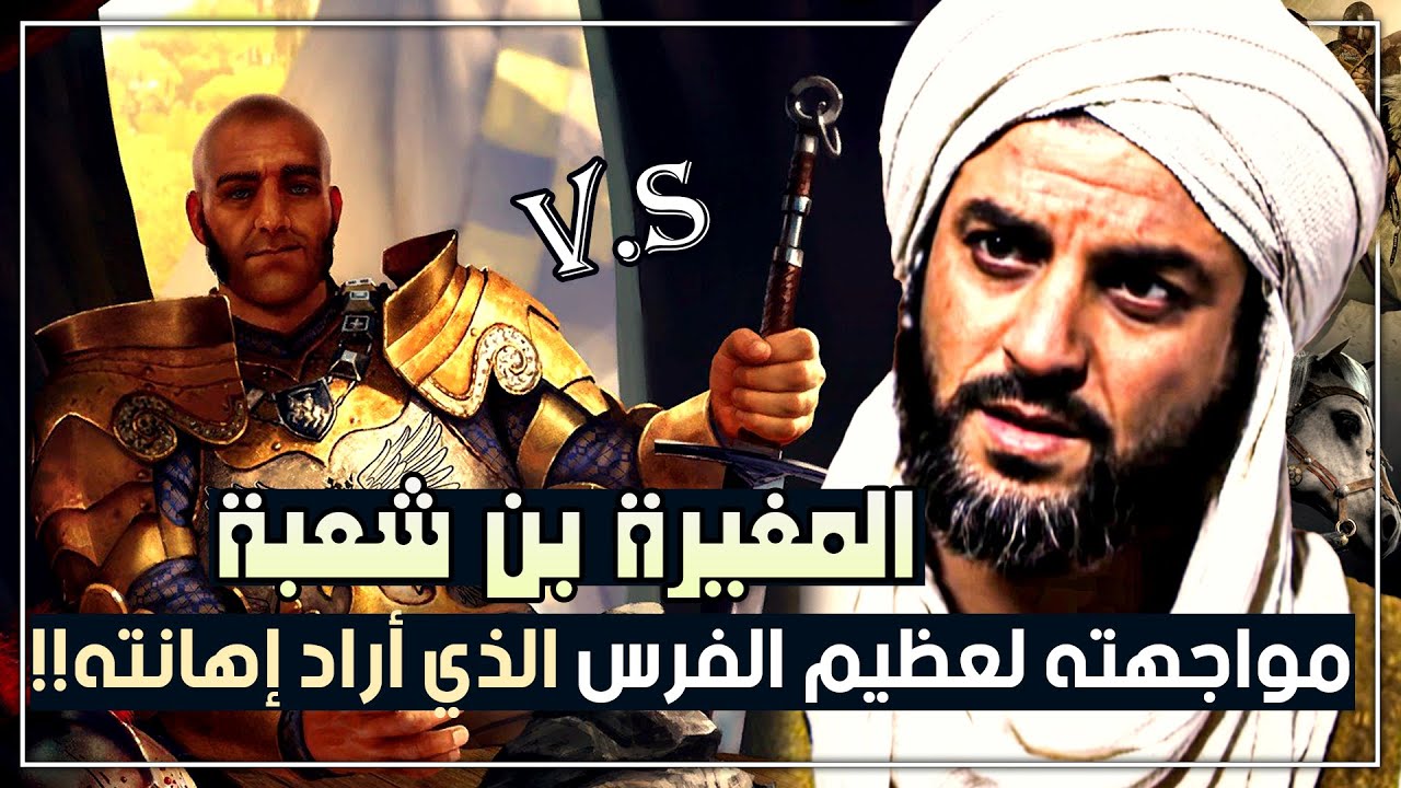 المغيرة بن شعبة، داهية العرب وقصة مواجهته لعظيم الفرس الذي أراد إهانته!!