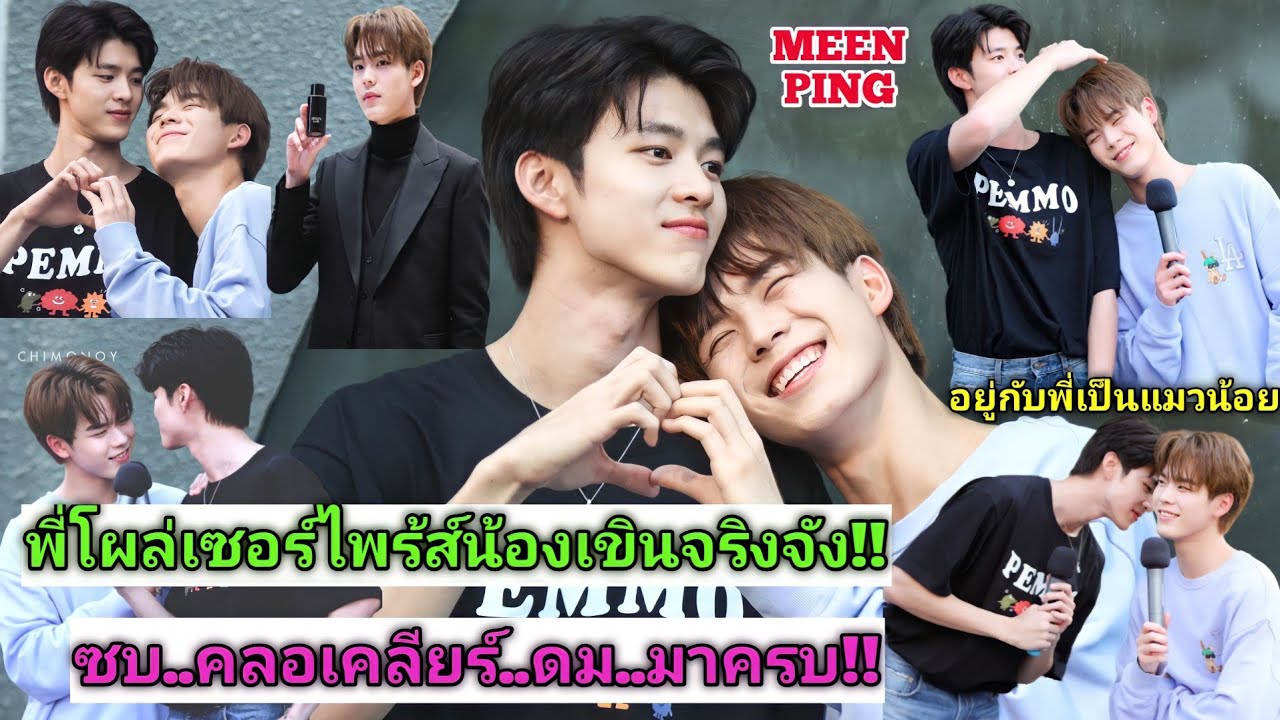 ความบันเทิงฉบับติ่ง EP475.มีนปิง..คนน้องออกงานเดี่ยวคนพี่ใส่เสื้อ PEMMO มาให้กำลังใจ