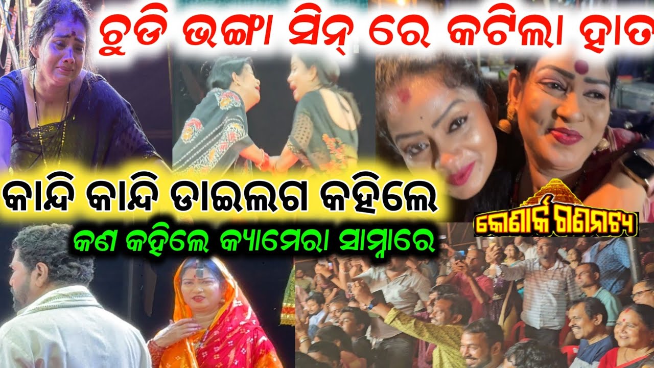ତୁ ବୋଧେ ମୋ ଭାଗ୍ୟରେ ନାହୁଁ ହିରୋଇନ ପୂଜା ସ୍ପେଶାଲ ଭିଡ଼ିଓ konark gananatya jatra tu bodhe mo bhagyare nahun