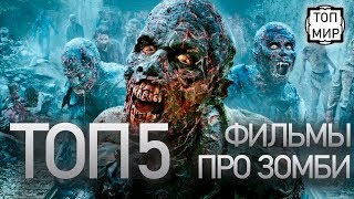 ТОП 5 ФИЛЬМОВ ПРО ЗОМБИ → Лучшие фильмы от ТОПМир ТОП 5 ФИЛЬМОВ ПРО ЗОМБИ → Лучшие фильмы от ТОПМир