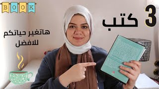 افضل كتب للقراءة لتطوير الذات للمبتدئين كتب غيرت حياتى للافضل ?