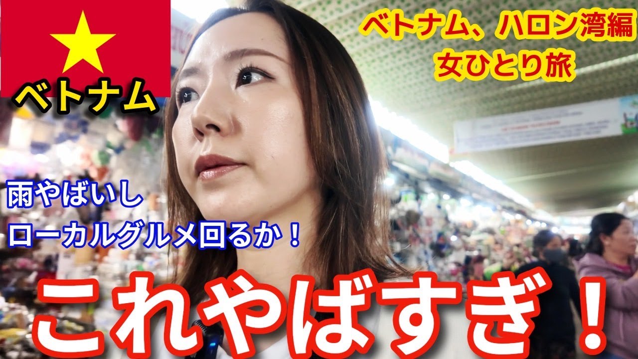 え？この状況…大丈夫？大雨×市場×ローカル飯→まさかの結末【ベトナム／ダナン→ハノイ】