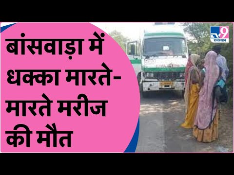 Viral News: खत्म हो गया Ambulance का डीजल, धक्का मारते-मारते मरीज की मौत |TV9Rajasthan