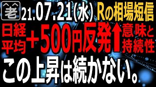 【相場短信】急落から一転、昨日のアメリカ市場が反発。NYダウは500ドル超の上昇に。これを受け日経平均も約500円上昇する場面あるも続かず。下値リスク警戒しつつ慎重なトレードを。ラジオヤジの相場解説。