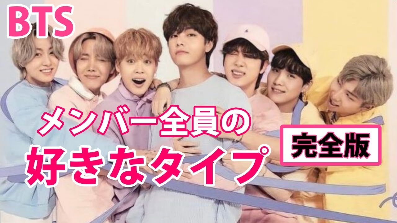 Bts好きなタイプ メンバー全員の年齢 髪色 体重などの好みを総まとめ Youtube
