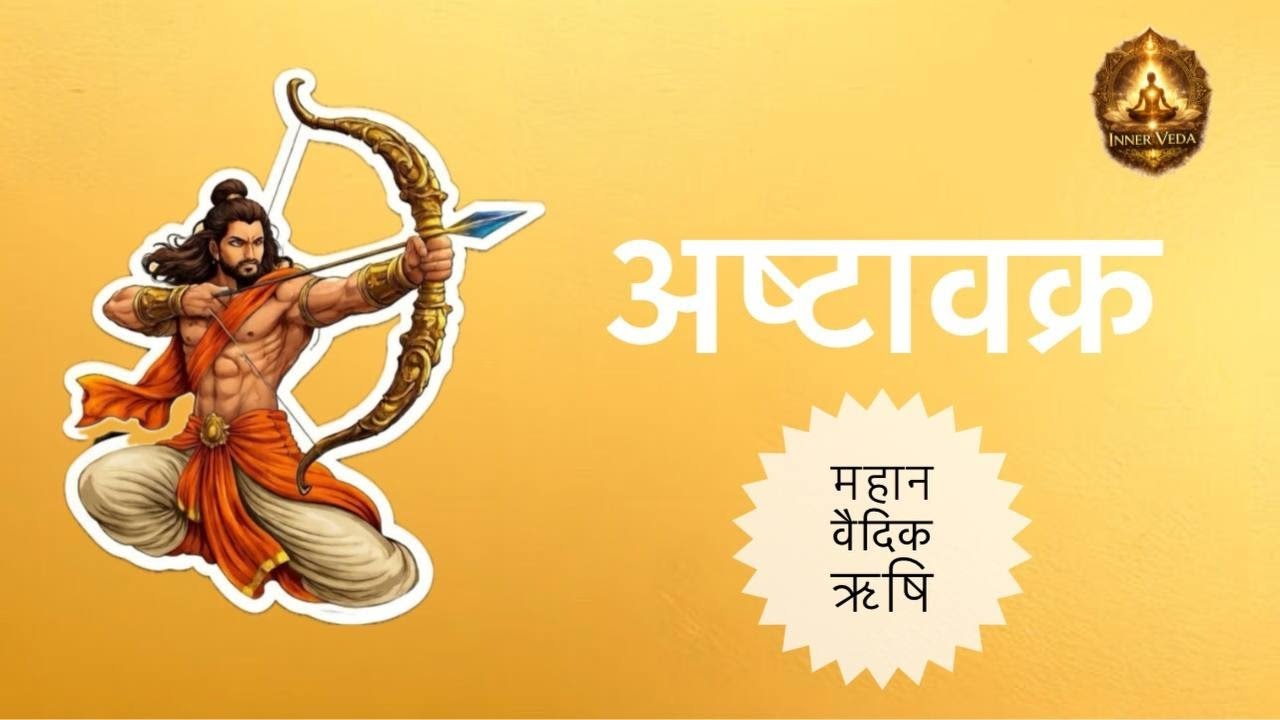 अष्टावक्र ऋषि की अनसुनी कहानी।