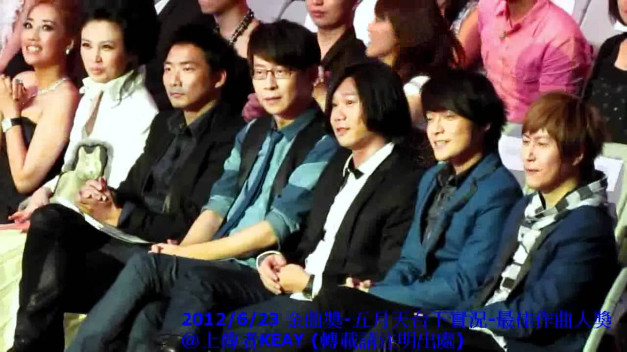 [KEAY] 2012/6/23 金曲獎-五月天台下實況-最佳作曲人獎