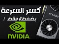 زيادة قوة كرت الشاشة Nvidia كسر السرعة ورفع الأداء لأقصى حد 