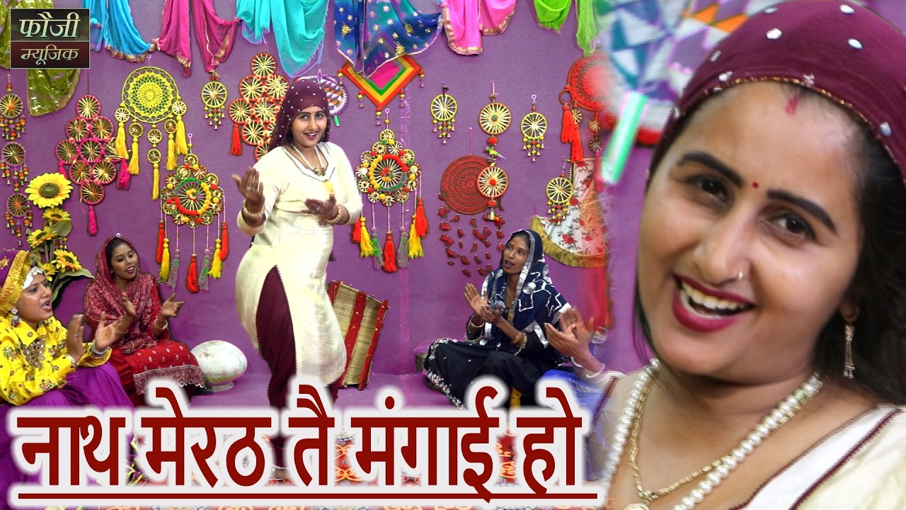 नाथ मेरठ तै मंगाई हो || हरियाणवी बोली देसी अन्दाज