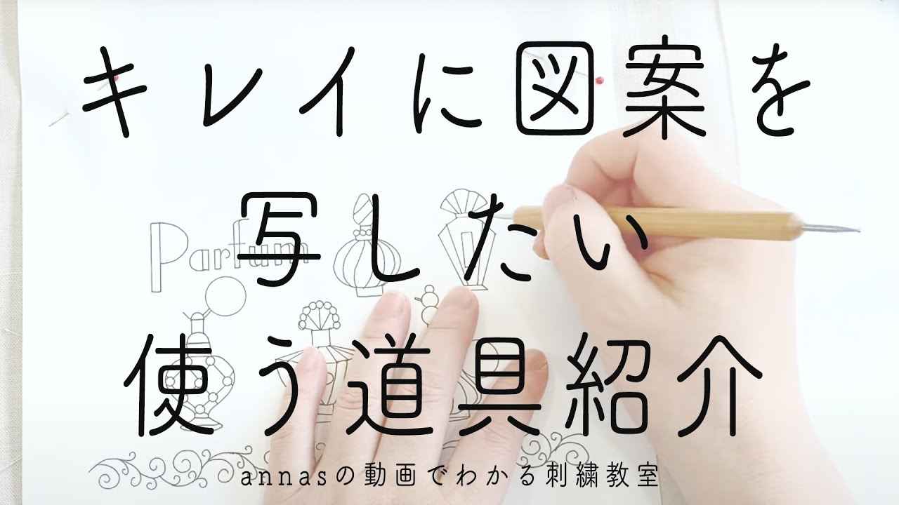 【図案をキレイに写したい】刺繍図案を写す時に使う道具の話｜字幕あり｜アンナスの動画でわかる刺繍教室｜annas 川畑杏奈｜