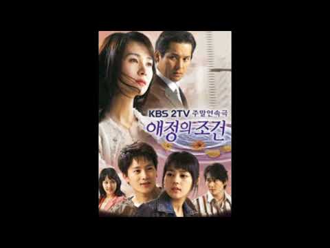 (추억의드라마OST) 애정의 조건 메인테마