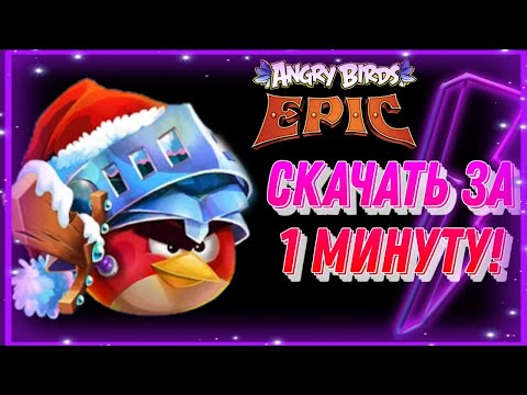 как скачать angry birds epic на андроид в 2022