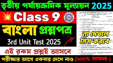 Class 9 Bengali 3rd Unit Test Question Paper 2025 | Cass 9 Bengali 3rd Unit Test Suggestion 2025